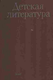 Книга Зубарева Е.Е. Детская литература, 11-5401, Баград.рф